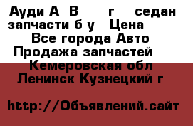 Ауди А4 В5 1995г 1,6седан запчасти б/у › Цена ­ 300 - Все города Авто » Продажа запчастей   . Кемеровская обл.,Ленинск-Кузнецкий г.